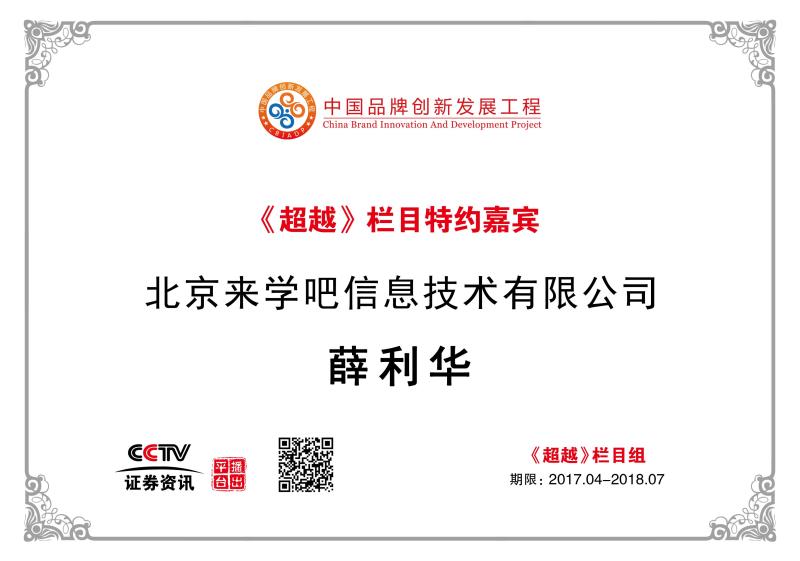 薛利华 | CCTV《超越》栏目特约嘉宾